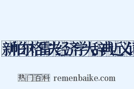 新帕尔格雷夫经济学大辞典近义词是什么意思的图片